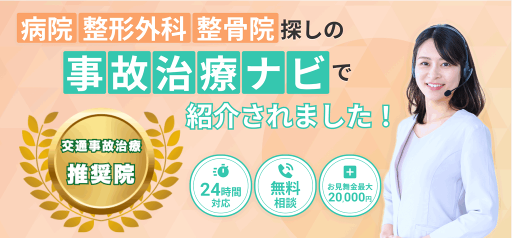 事故治療なびはこちら